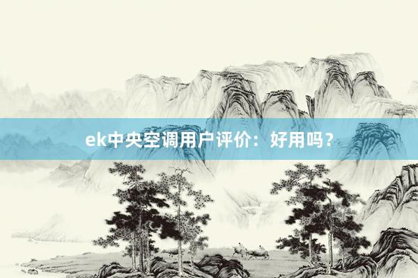 ek中央空调用户评价：好用吗？